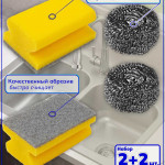 Губка для мытья посуды. Набор 4 штуки. Желтый / нержавеющая сталь.