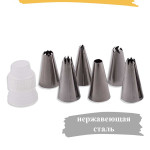 Набор кондитерских насадок 7 предметов