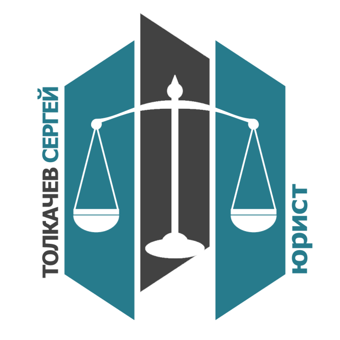 Юрист (Толкачев С. А.)
