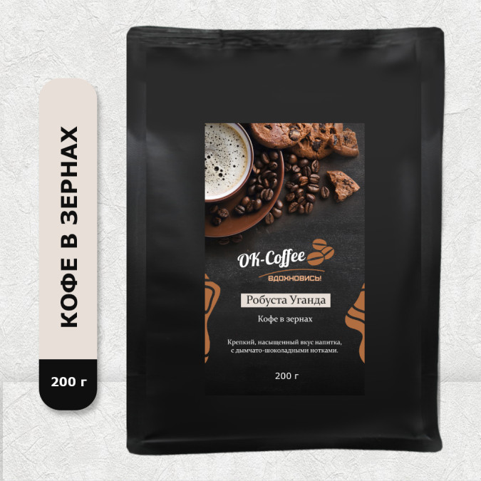 Робуста Уганда (кофе в зернах, 200г)